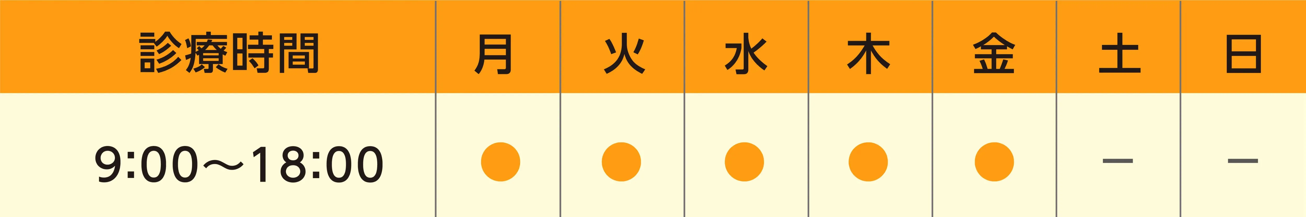 診療時間 9:00~18:00（月～金）9:00~18:00（土）:診療 　日：休診