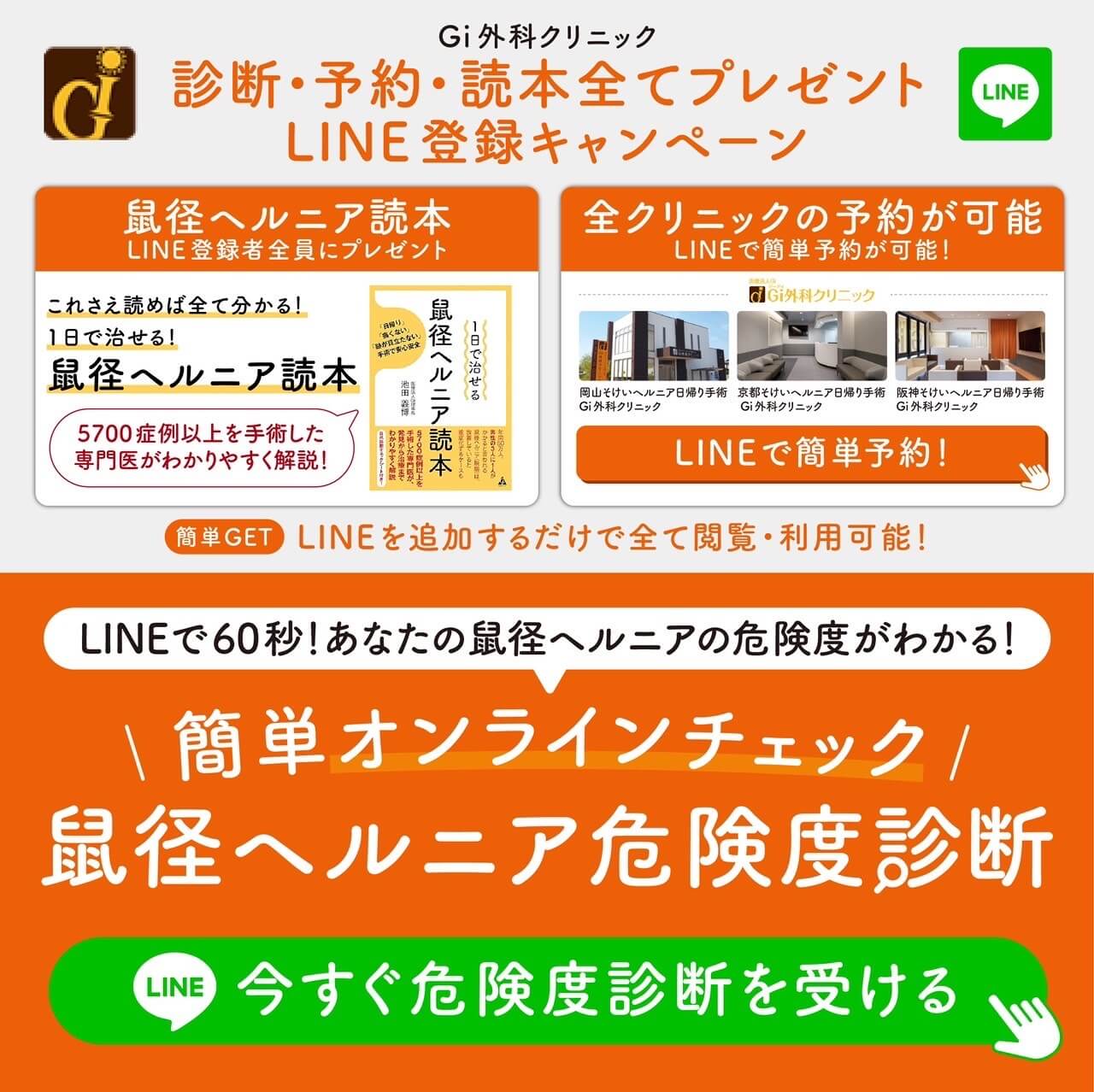 Gi外科クリニックのLINE登録キャンペーン。鼠径ヘルニアのリスクを60秒で診断できるオンラインチェックや、LINEで簡単にクリニックの予約が可能。LINE登録者全員に鼠径ヘルニア読本をプレゼント。