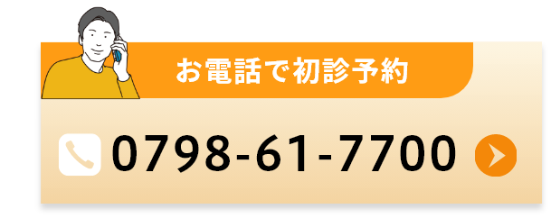 お電話で初診予約