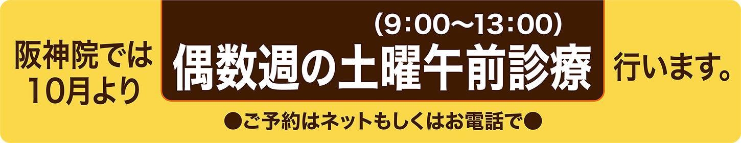 阪神院は土曜日も診察