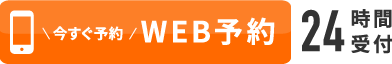 WEB予約