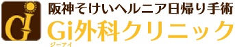 Gi外科クリニックのロゴ